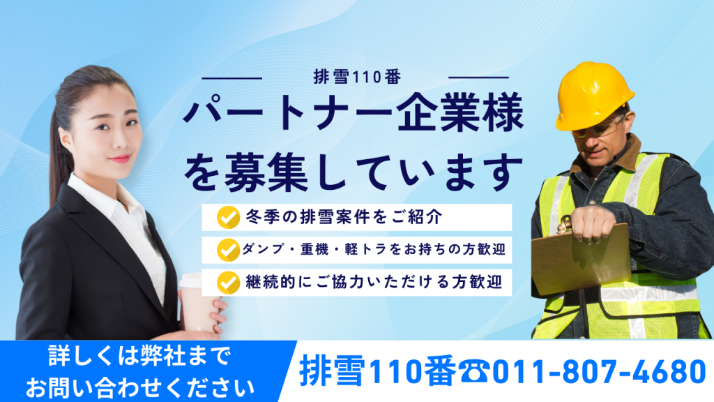 排雪110番-パートナー企業募集中