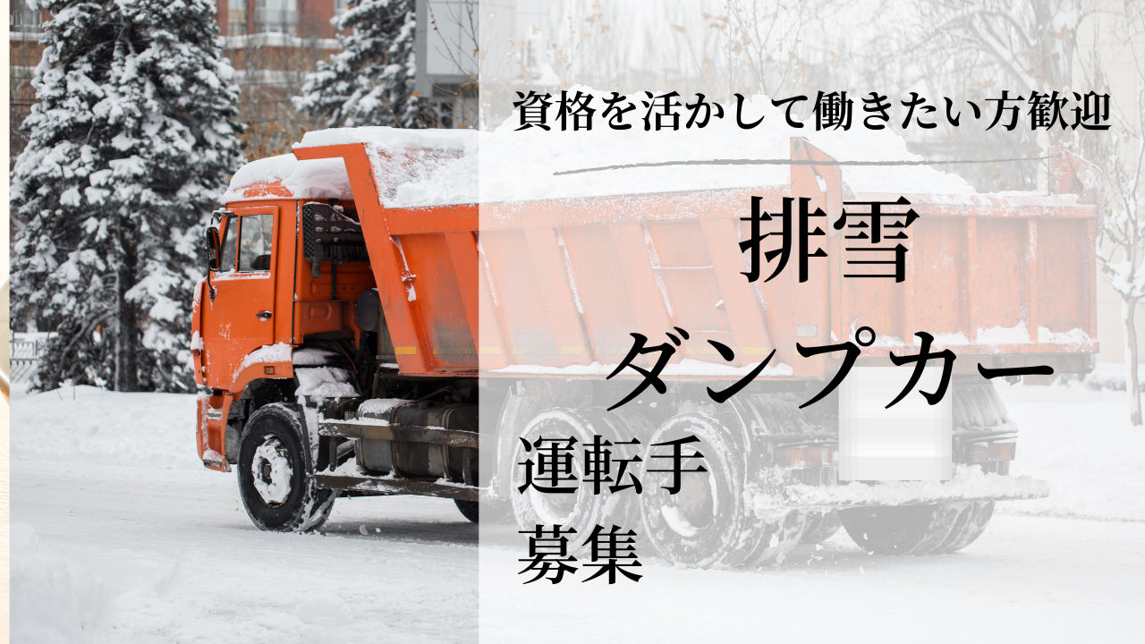 排雪110番ダンプ求人
