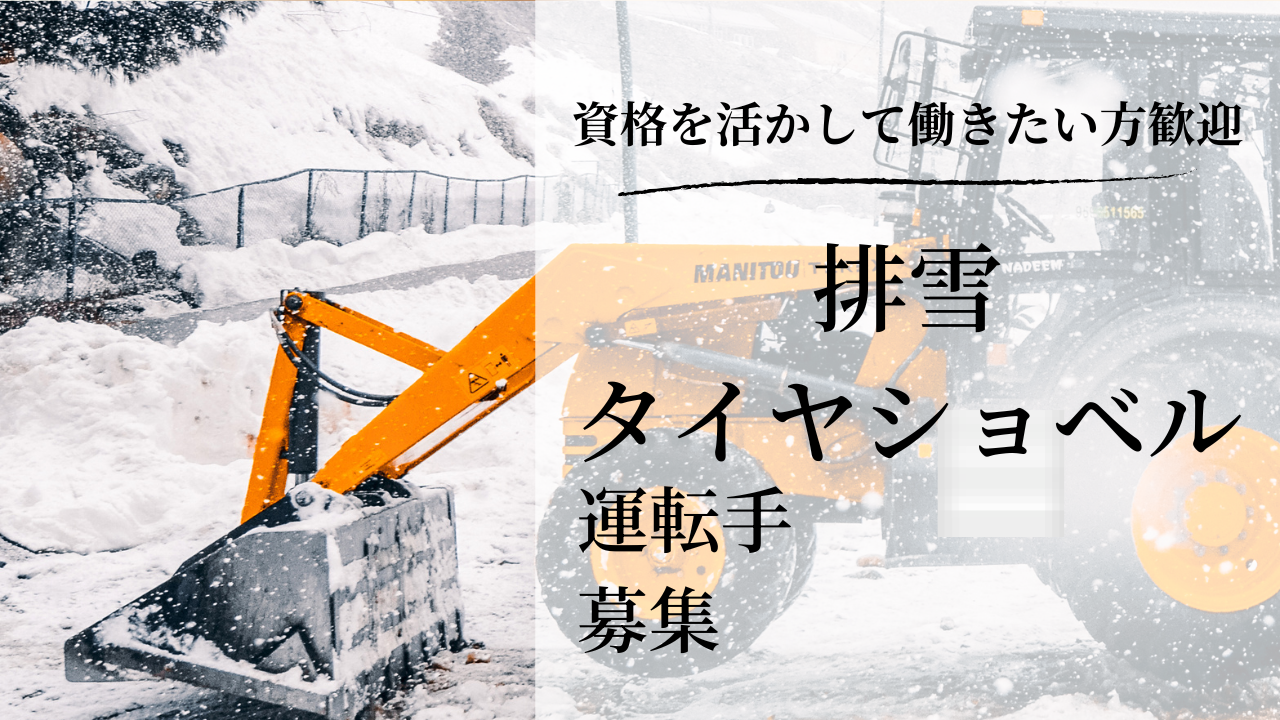 排雪110番タイヤショベル運転手求人