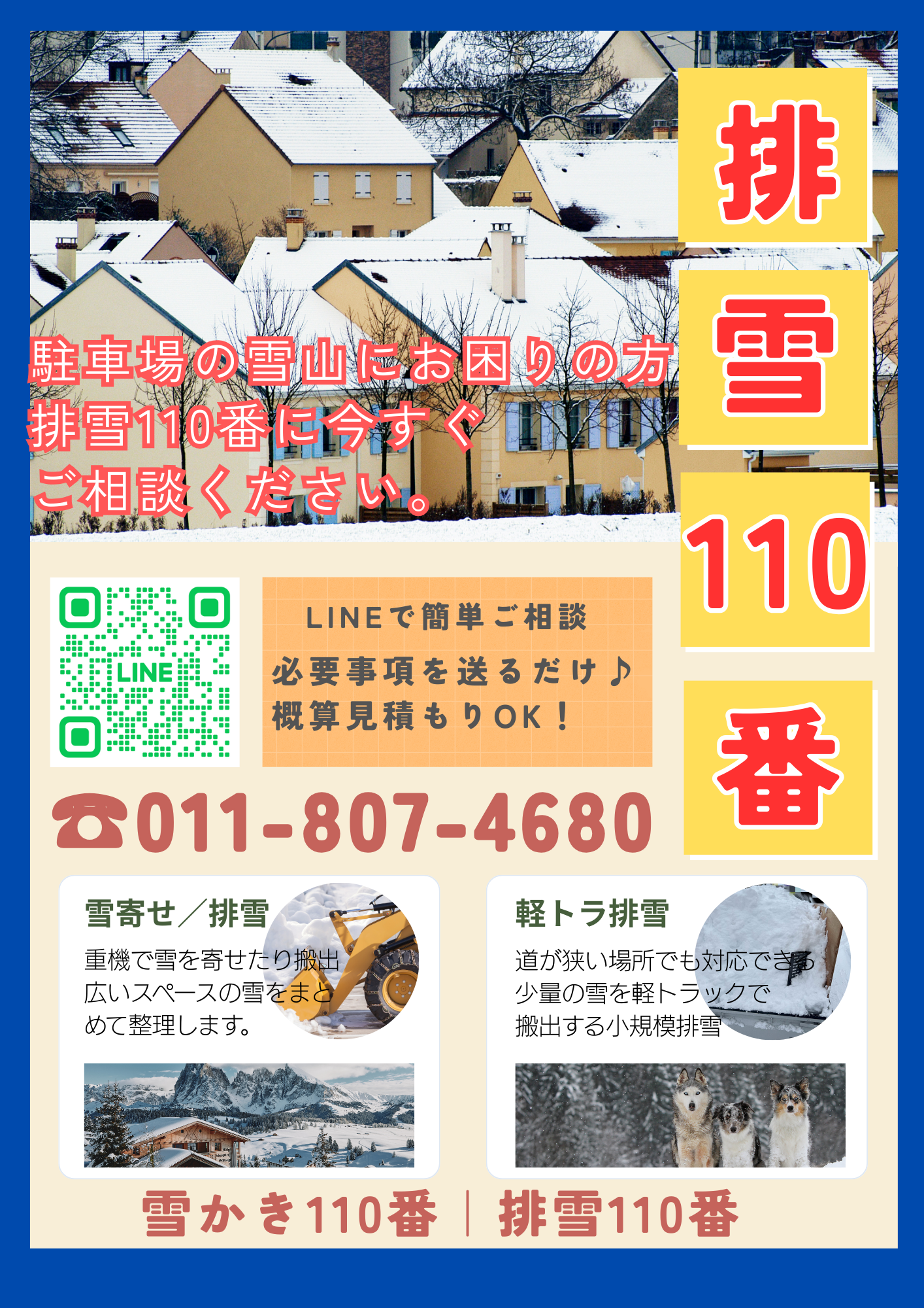 排雪110番ポスター