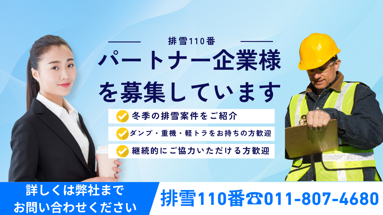 排雪110番-パートナー企業募集中