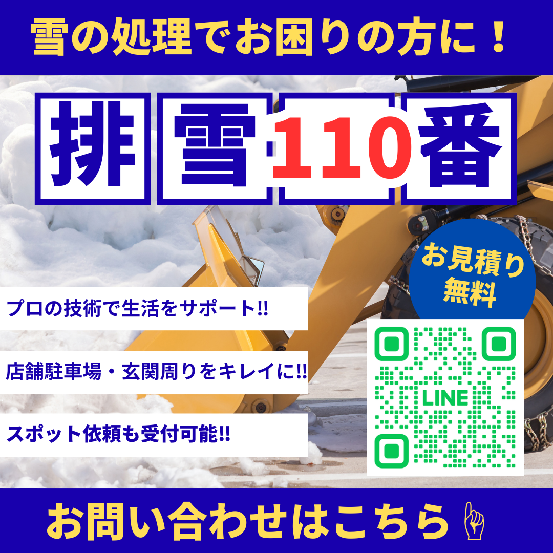 排雪110番-無料見積もり受付中!