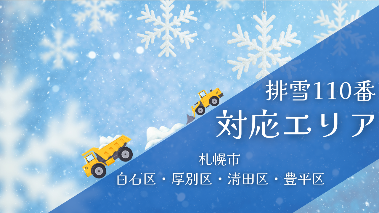 排雪110番対応エリア