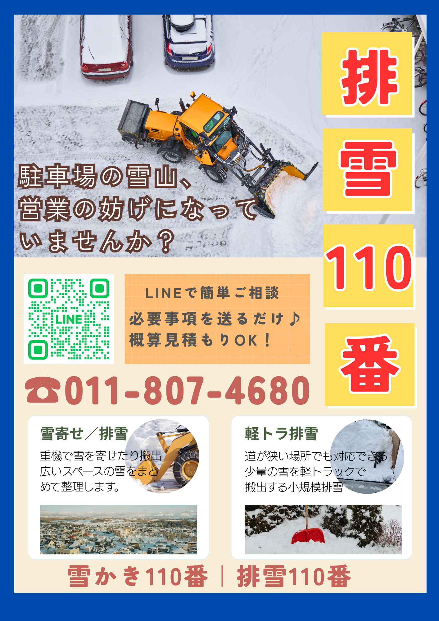 排雪110番ポスター