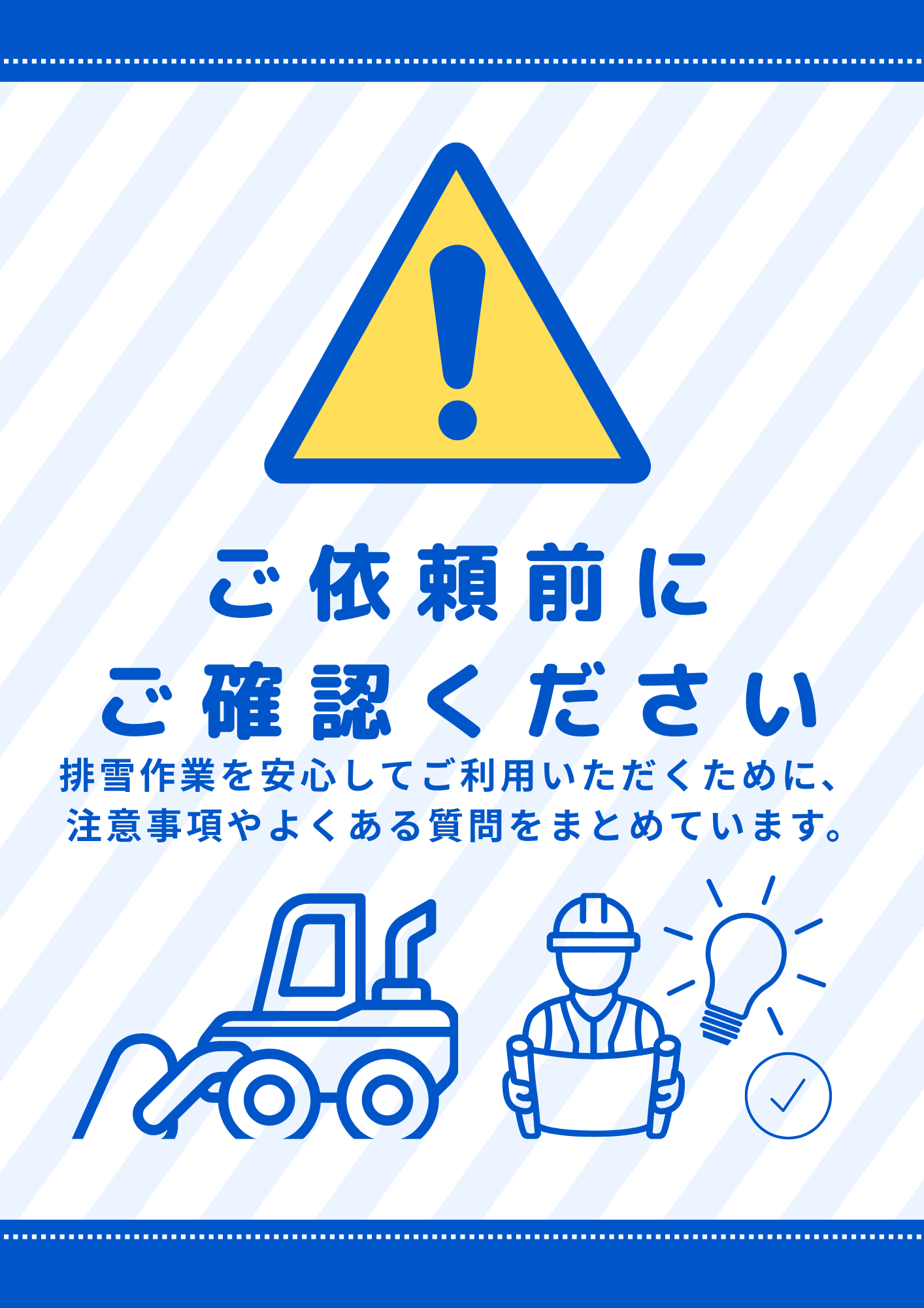 排雪110番注意事項／よくあるご質問