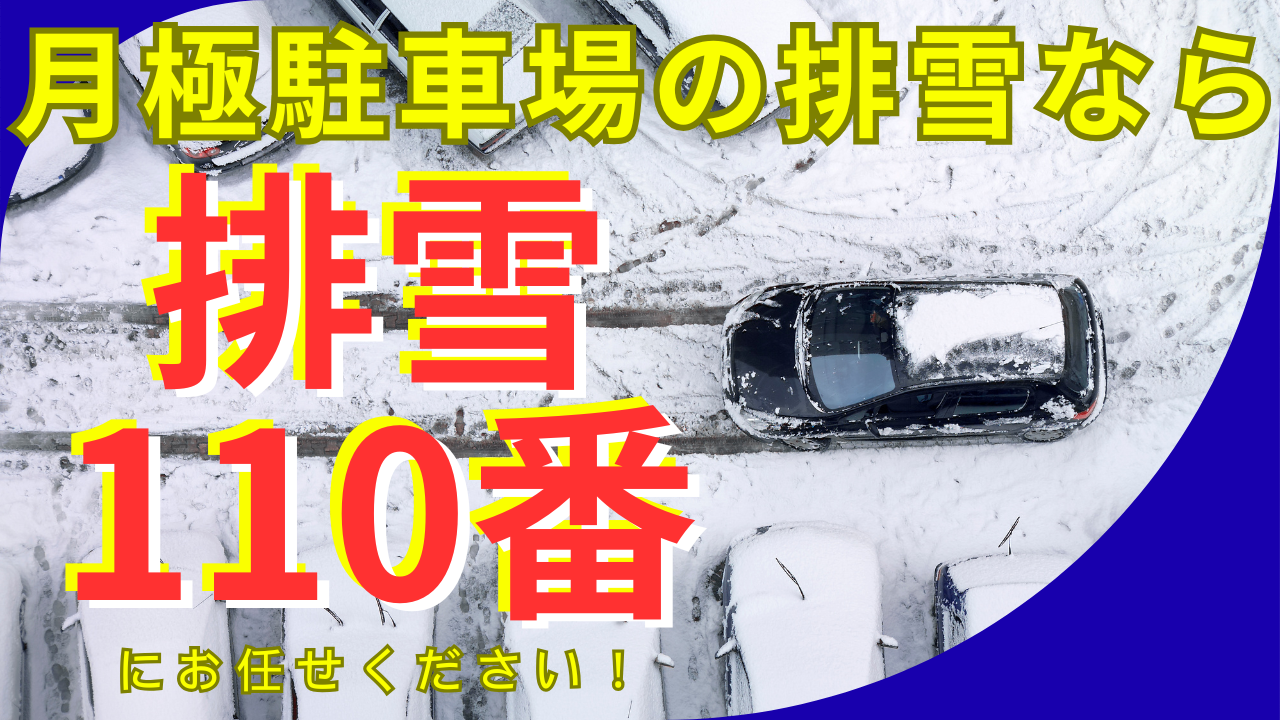 月極駐車場の排雪なら排雪110番